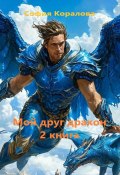 Мой друг дракон. Книга 2 (София Коралова, 2025)