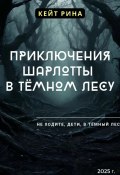 Приключения Шарлотты в тёмном лесу (Кейт Рина, 2025)