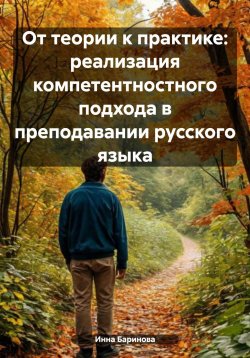 Книга "От теории к практике: реализация компетентностного подхода в преподавании русского языка" – Инна Баринова, 2025