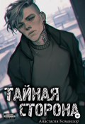 Тайная сторона (А. Командор, 2025)