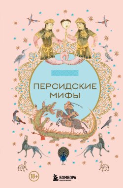 Книга "Персидские мифы" {Мифы мира. Самые сказочные истории человечества} – Эпосы, легенды и сказания