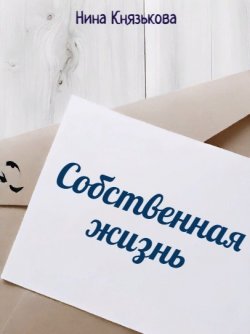 Книга "Собственная жизнь" – Нина Князькова, 2025