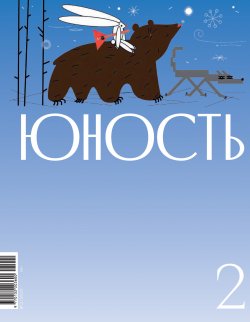 Книга "Журнал «Юность» №02/20252 / Литературно-художественный и общественно-политический журнал" {Журнал «Юность» 2025} – Литературно-художественный журнал, 2025