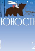 Книга "Журнал «Юность» №02/20252 / Литературно-художественный и общественно-политический журнал" (Литературно-художественный журнал, 2025)