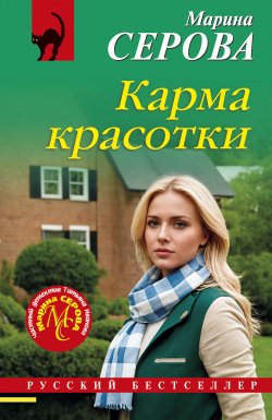 Книга "Карма красотки" {Русский бестселлер} – Марина Серова, 2025