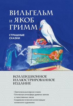 Книга "Страшные сказки" {Время для классики (Эксмо)} – Якоб и Вильгельм Гримм