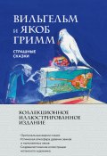 Страшные сказки (Гримм Якоб и Вильгельм)