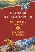 Венец царицы Тамары. Шумерская погремушка (Наталья Александрова, 2025)