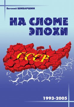 Книга "На сломе эпохи (1993 – 2005 годы)" – Евгений Шибаршин, 2025