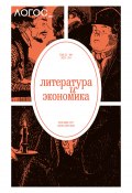 Журнал «Логос» №1/2025 / Философско-литературный журнал (Коллектив авторов, 2025)