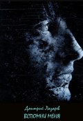 Вспомни меня (Дмитрий Лазарев, 2025)