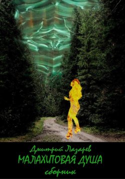 Книга "Малахитовая душа. Сборник" – Дмитрий Лазарев, 2025