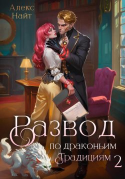 Книга "Развод по драконьим традициям. Жена золотого лорда. Том 2" {Драколорд ищет истинную. Дорого для себя} – Алекс Найт, 2025