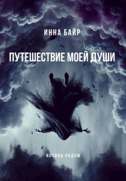 Книга "Путешествие моей души" – Инна Байр, 2025