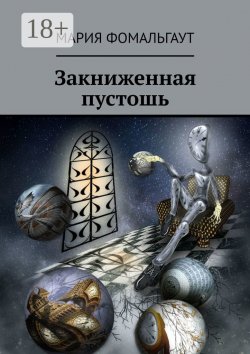 Книга "Закниженная пустошь" – Мария Фомальгаут