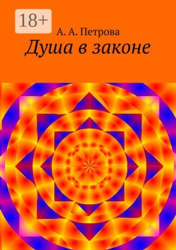 Книга "Душа в законе" – А. Петрова