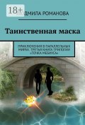 Таинственная маска. Приключения в параллельных мирах. Третья книга трилогии «Точка Мебиуса» (Людмила Романова)