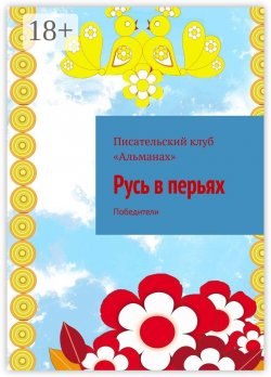 Книга "Русь в перьях. Победители" – Алия Латыйпова