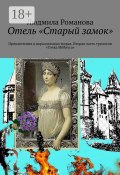 Отель «Старый замок». Приключения в параллельных мирах. Вторая часть трилогии «Точка Мёбиуса» (Людмила Романова)