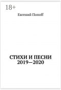 Стихи и песни. 2019—2020 (Евгений ПопоfF)