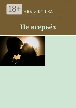 Книга "Не всерьёз" – Жюли Кошка