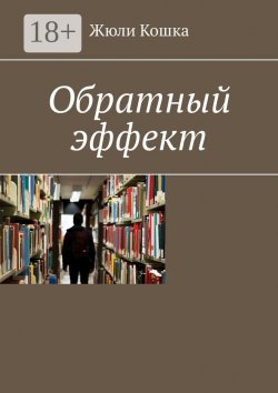 Книга "Обратный эффект" – Жюли Кошка