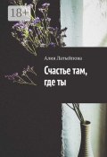 Счастье там, где ты (Алия Латыйпова)