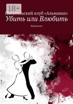 Книга "Убить или Влюбить. Финалисты" – Алия Латыйпова