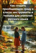 Как создать приобщающую среду в классе: инструменты и техники для учителей русского языка (Инна Баринова, 2025)