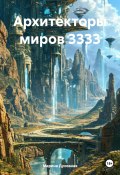 Архитекторы миров 3333 (Марина Духовная, 2025)