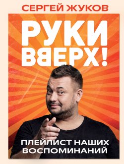 Книга "«Руки Вверх!». Плейлист наших воспоминаний" {«Руки Вверх!»: легенда русской поп-музыки} – Сергей Жуков, 2024