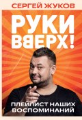 «Руки Вверх!». Плейлист наших воспоминаний (Сергей Жуков, 2024)