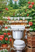 Ремонт сантехники: Практическое руководство для домашних мастеров (Очумелые Ручки, 2025)