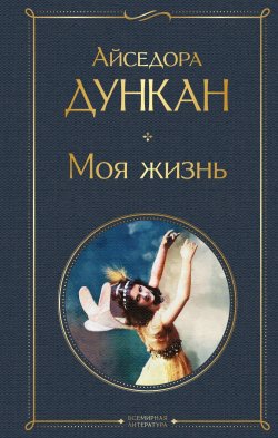 Книга "Моя жизнь / Сборник" {Всемирная литература} – Айседора Дункан