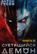 Суетящийся демон. Книга 2 (Антон Гусев, 2025)