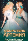 Артемия. Оборотень (Анастасия Малышева, 2025)