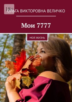 Книга "Мои 7777. Моя жизнь" – Ольга Величко