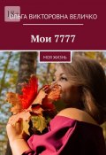 Мои 7777. Моя жизнь (Ольга Величко)