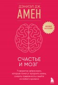 Счастье и мозг. Семь секретов нейронауки, которые помогут продлить жизнь, снизить тревожность и выйти из любого кризиса (Дэниэл Амен, 2025)