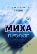 Миха. Пролог (Константин Ганин, 2025)