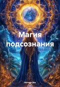 Магия подсознания (Наташа Дол, 2025)