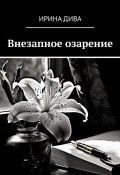Внезапное озарение (Ирина Дива)