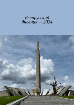 Книга "Белорусский дневник – 2024" – Владимир Кулик