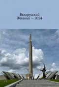 Белорусский дневник – 2024 (Владимир Кулик)