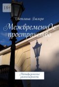 МежвременнОе пространство. Метафизические закономерности (Светлана Балеро)