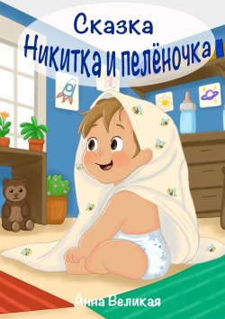 Книга "Никитка и пеленочка. Сказка" – Анна Великая