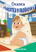 Никитка и пеленочка. Сказка (Анна Великая)