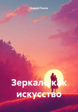 Книга "Зеркало как искусство" – Андрей Лыков, 2025