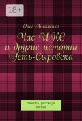 Час ИКС и другие истории Усть-Сыровска. Повесть, рассказы, посты (Олег Аникиенко)