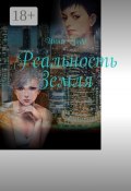 Реальность Земля (Инна Чудо)